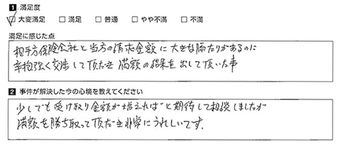 満額の結果に大変満足しています。