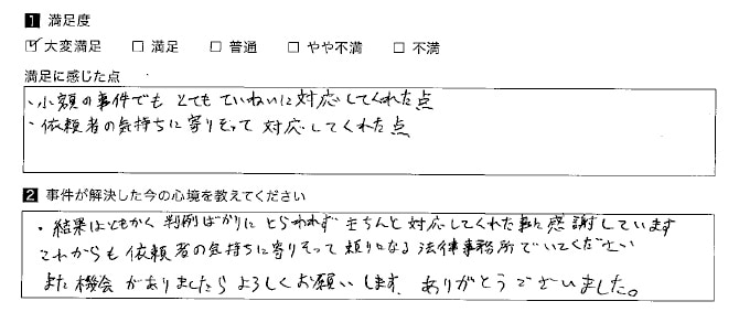 判例ばかりにとらわれずきちんと対応してくれた