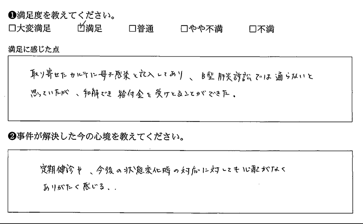 母子感染でも給付金を受け取ることができました