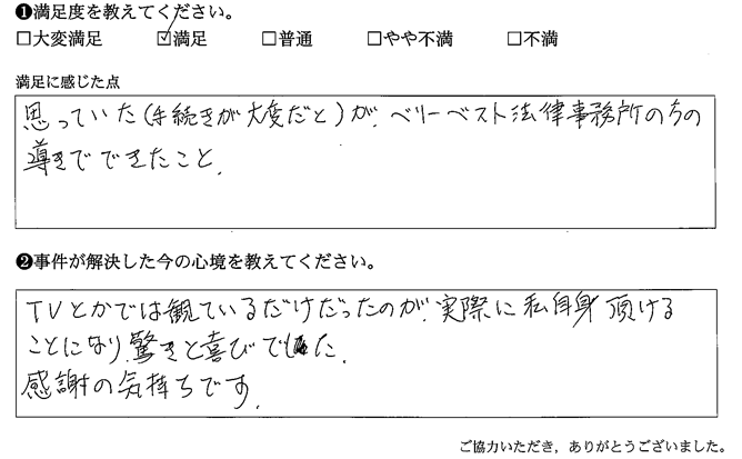 思っていた（手続きが大変だと）が、ベリーベスト法律事務所の方の導きでできた