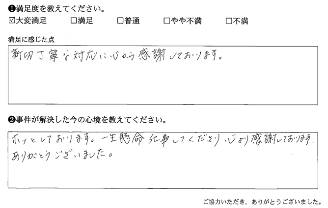 親切丁寧な対応に心から感謝しております