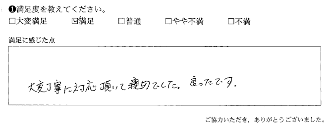 大変丁寧に対応頂いて親切でした大変丁寧に対応頂いて親切でした