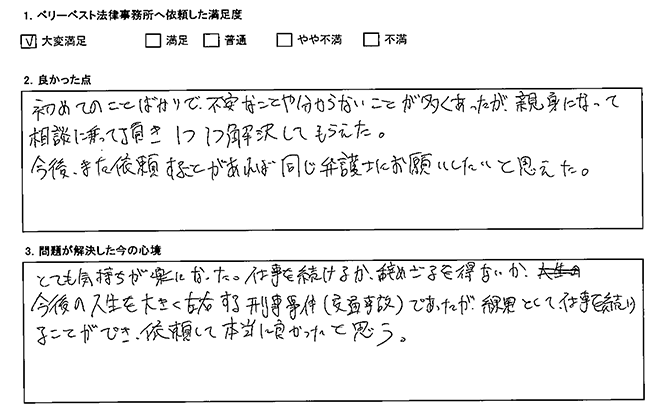 また依頼する事があれば同じ弁護士にお願いしたいと思えました