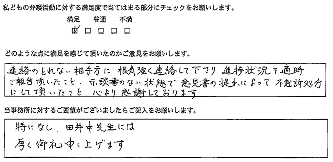 相手方に根気強く連絡して下さった