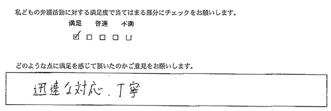 迅速な対応、丁寧