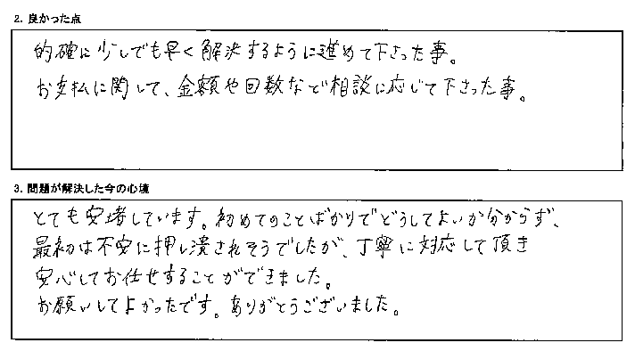 的確に進めていただき早期解決できました