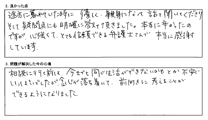 相談したことで心が落ち着き前向きになれました