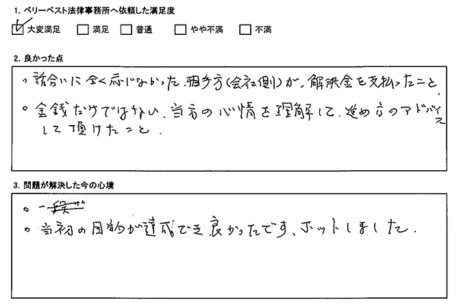 金銭だけではない当方の心情を理解して、アドバイスして頂けた