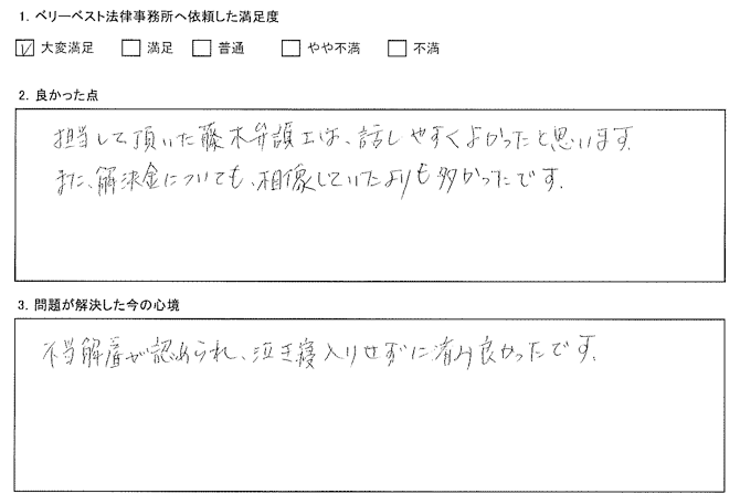 担当して頂いた藤木弁護士は、話しやすくよかったと思います