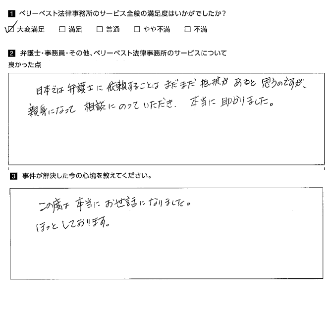 親身になって相談にもっていただき、本当に助かりました