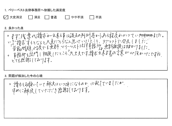 「大丈夫です。請求出来ます」の言葉が心強かった