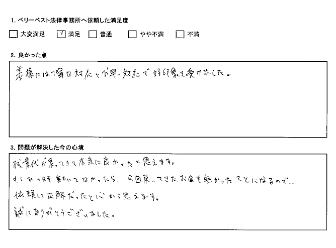 残業代が戻ってきて本当に良かったと思えます